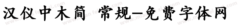 汉仪中木简 常规字体转换